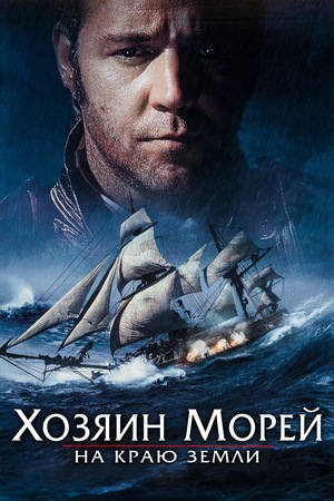 Фильм «Хозяин морей: На краю Земли» (2003)
