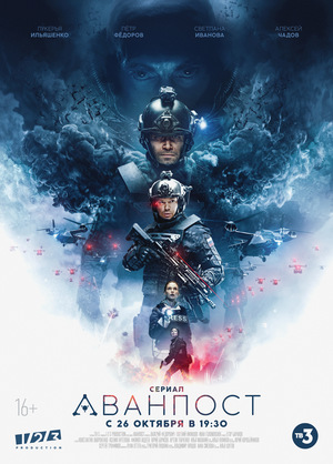 Сериал «Аванпост» (2020)