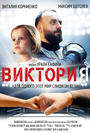 Фильм «Виктория» (2020)