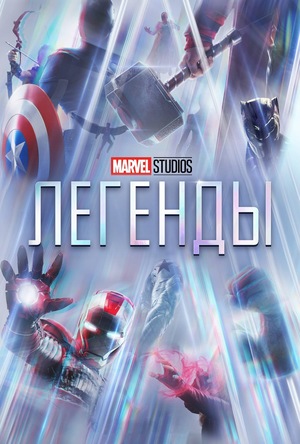 Сериал «Marvel Studios: Легенды» (2021 – ...)