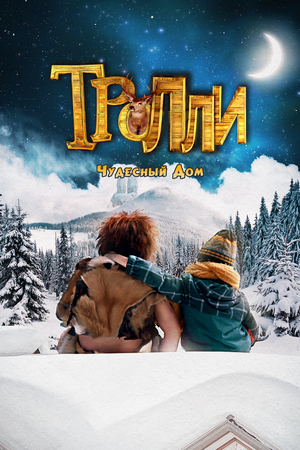 Фильм «Тролли: Чудесный дом» (2016)