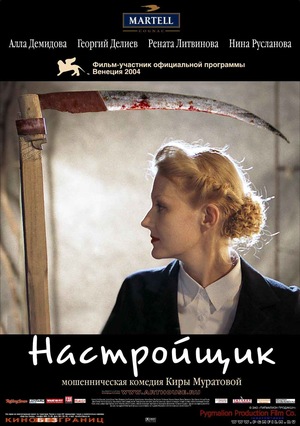 Фильм «Настройщик» (2004)