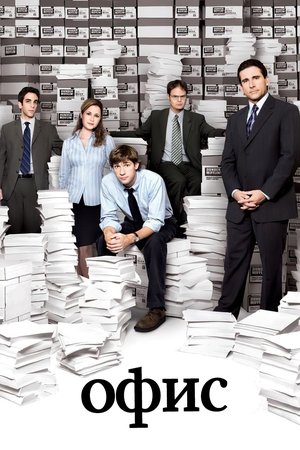 Сериал «Офис» (2005 – 2013)