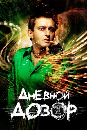 Фильм «Дневной дозор» (2005)