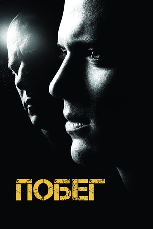 Сериал «Побег» (2005 – 2017)