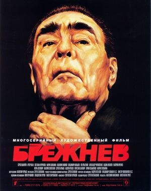 Брежнев