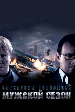 Фильм «Мужской сезон: Бархатная революция» (2005)