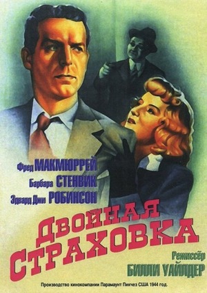 Фильм «Двойная страховка» (1944)