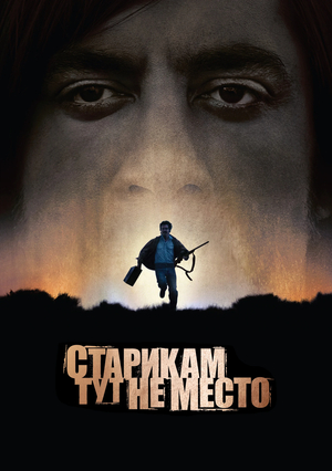 Фильм «Старикам тут не место» (2007)
