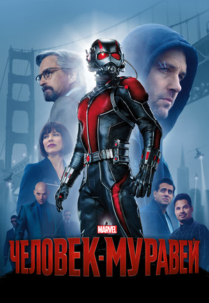 Фильм «Человек-муравей» (2015)
