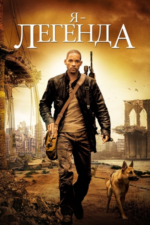 Фильм «Я – легенда» (2007)