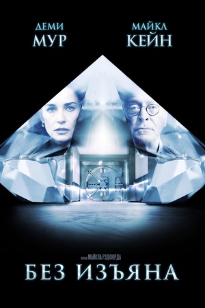 Фильм «Без изъяна» (2007)