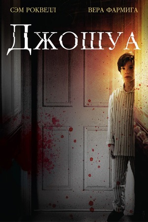 Фильм «Джошуа» (2007)