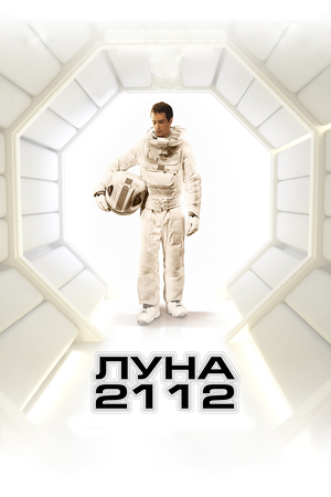 Фильм «Луна 2112» (2009)