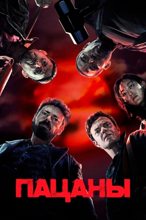 Сериал «Пацаны» (2019 – ...)