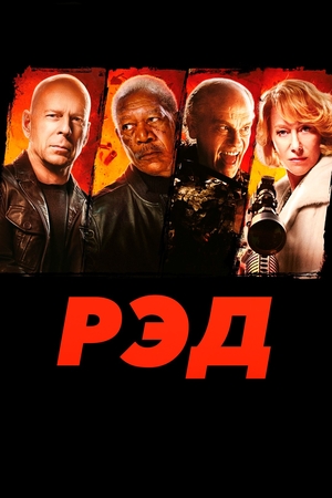 Фильм «РЭД» (2010)