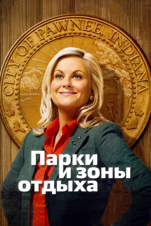 Сериал «Парки и зоны отдыха» (2009 – 2020)