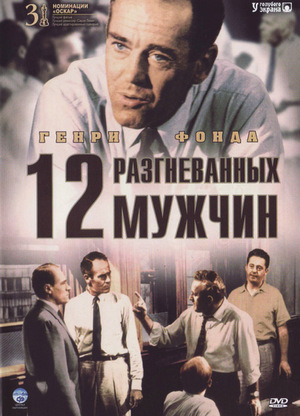 Фильм «12 разгневанных мужчин» (1957)