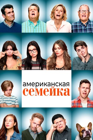 Американская семейка