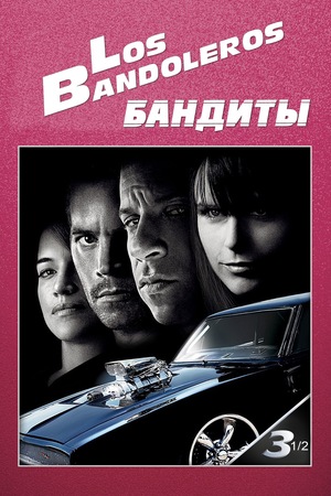 Фильм «Бандиты» (2009)