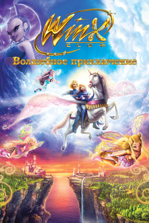 Мультфильм «Winx Club: Волшебное приключение» (2010)