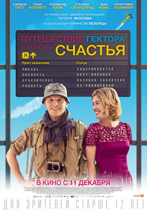 Фильм «Путешествие Гектора в поисках счастья» (2014)