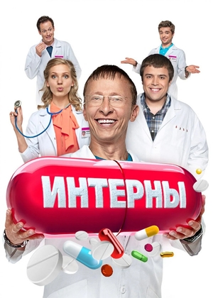 Сериал «Интерны» (2010 – ...)