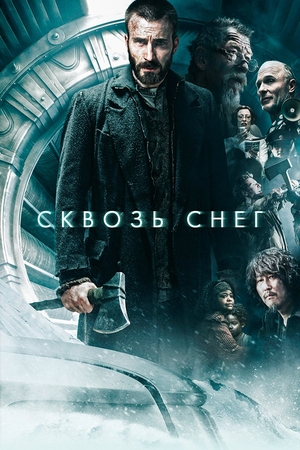 Фильм «Сквозь снег» (2013)