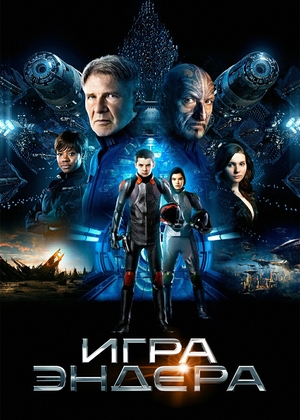 Фильм «Игра Эндера» (2013)