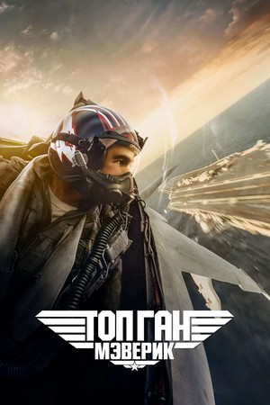 Фильм «Топ Ган: Мэверик» (2020)