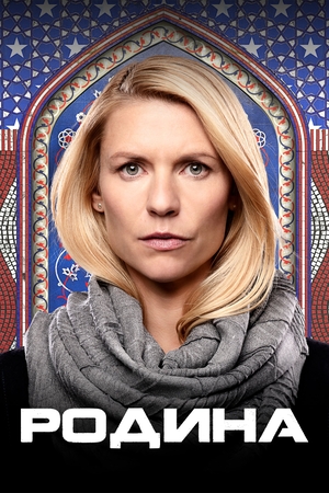Сериал «Родина» (2011 – 2020)