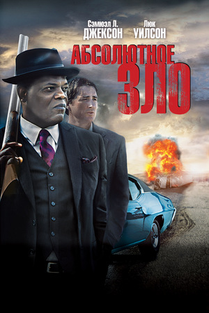 Фильм «Абсолютное зло» (2011)
