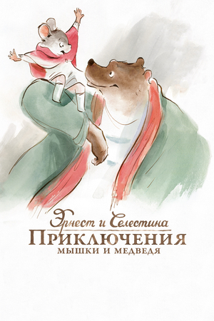 Мультфильм «Эрнест и Селестина: Приключения мышки и медведя» (2012)