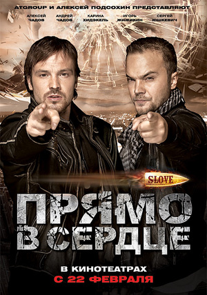 Фильм «Slove. Прямо в сердце» (2011)