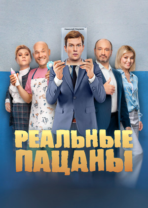 Сериал «Реальные пацаны» (2010 – ...)