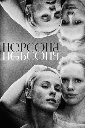 Фильм «Персона» (1966)