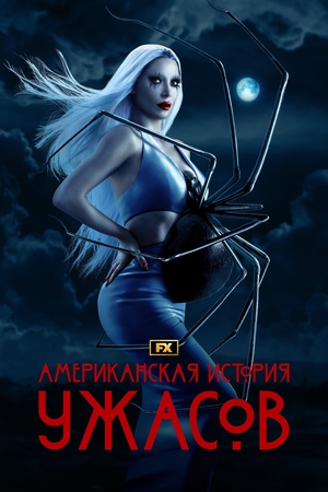 Сериал «Американская история ужасов» (2011 – ...)