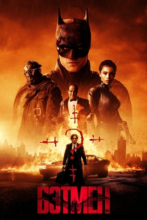 Фильм «Бэтмен» (2022)