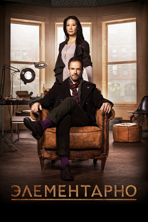 Сериал «Элементарно» (2012 – 2019)