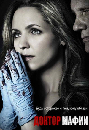 Сериал «Доктор мафии» (2012 – 2013)