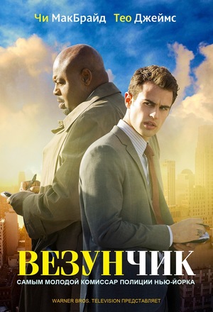 Сериал «Везунчик» (2013)