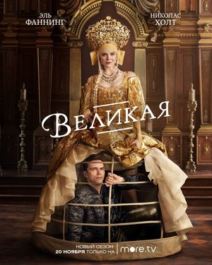Сериал «Великая» (2020 – ...)