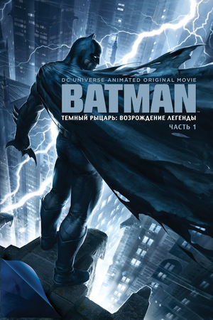 Мультфильм «Темный рыцарь: Возрождение легенды. Часть 1» (2012)