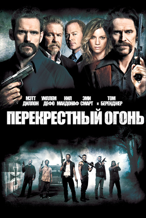 Фильм «Перекрестный огонь» (2014)
