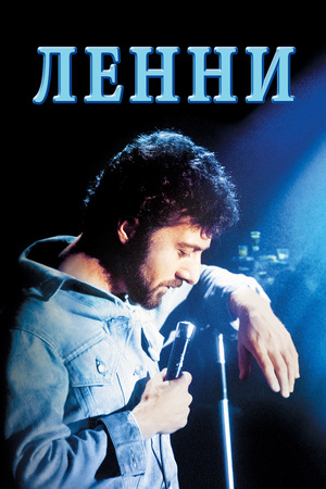 Фильм «Ленни» (1974)