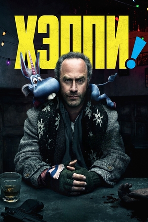 Сериал «Хэппи» (2017 – 2019)