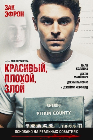 Фильм «Красивый, плохой, злой» (2018)