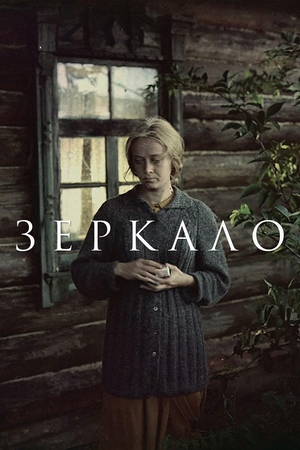 Фильм «Зеркало» (1974)