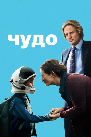 Фильм «Чудо» (2017)