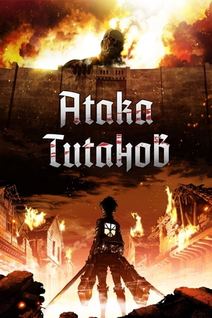 Сериал «Атака титанов» (2013 – ...)